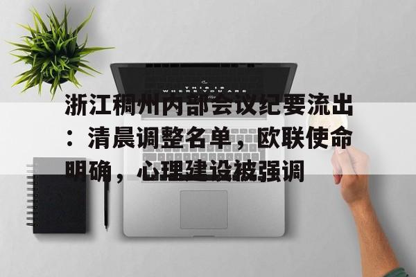 爱游戏体育-关于浙江稠州内部会议纪要流出：清晨调整名单，欧联使命明确，心理建设被强调的信息